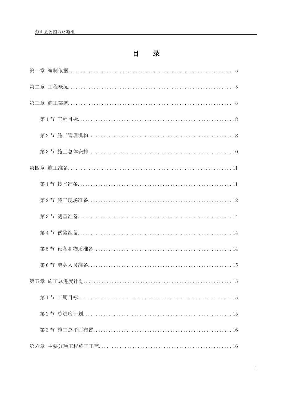 市政道路改造工程施工组织设计范本_第1页