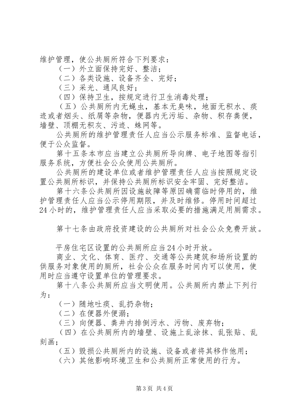 公共厕所管理制度（市）_第3页