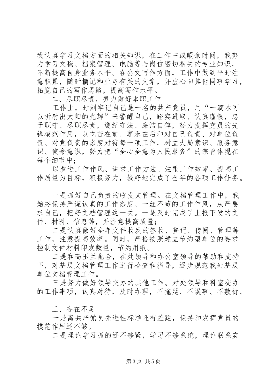 党员民主评议自我评议[党员民主评议个人总结党员评议个人总结]_第3页