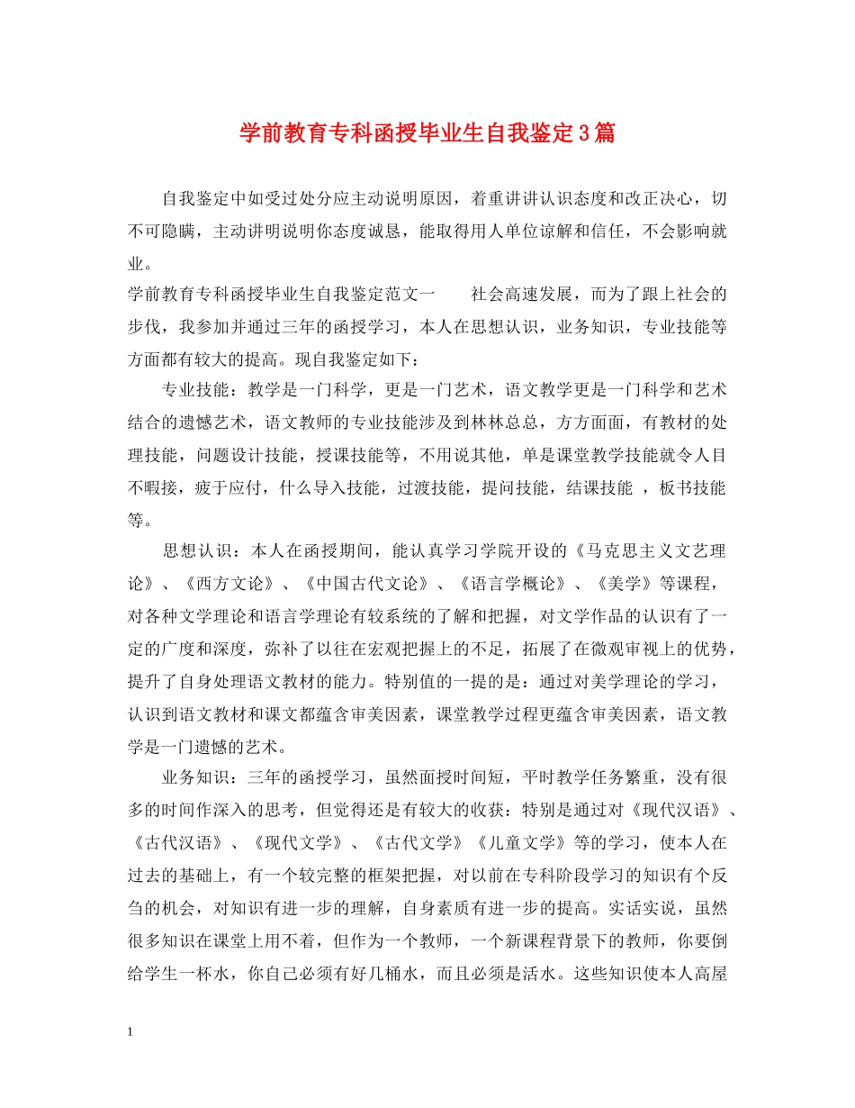 学前教育专科函授毕业生自我鉴定3篇 _第1页