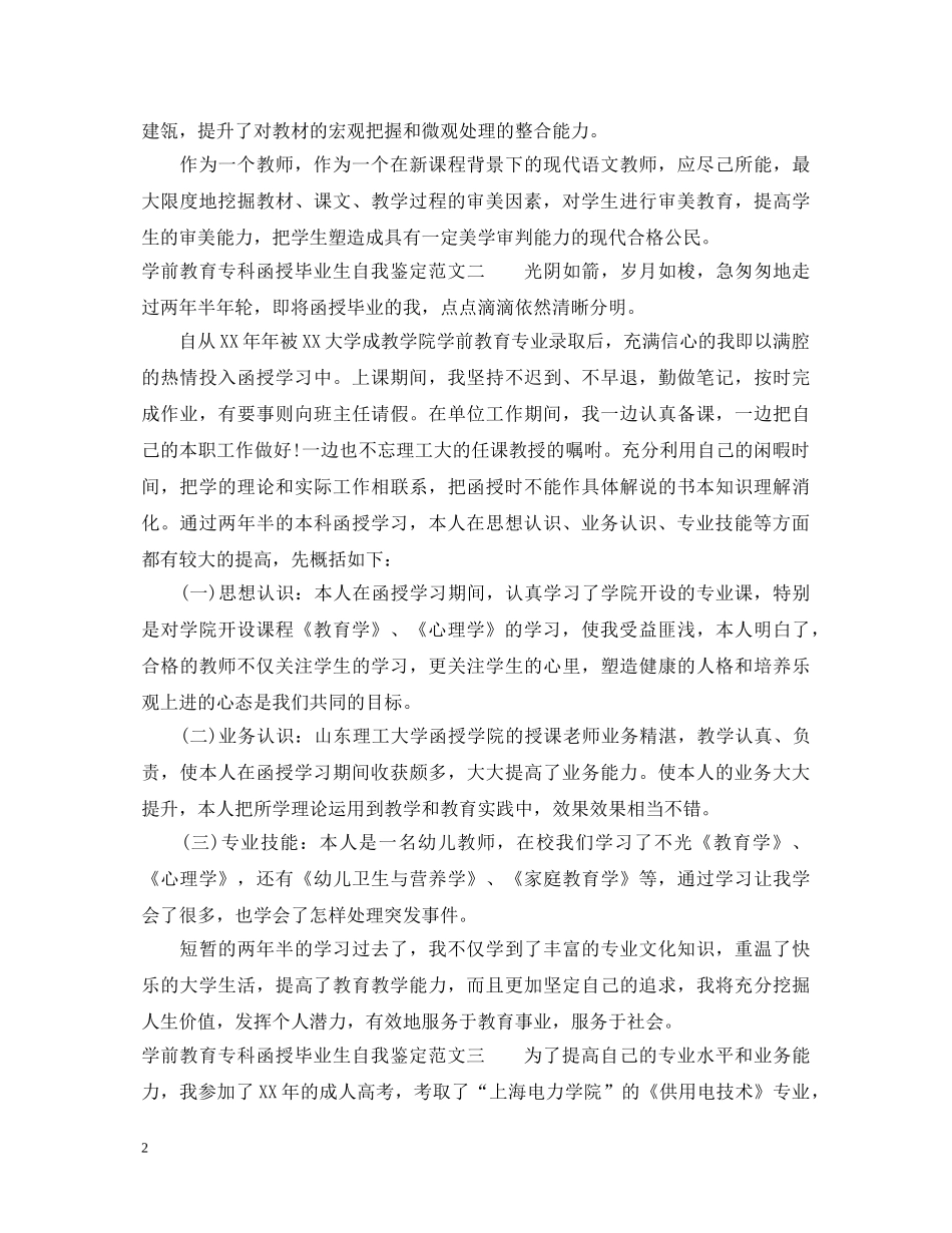 学前教育专科函授毕业生自我鉴定3篇 _第2页