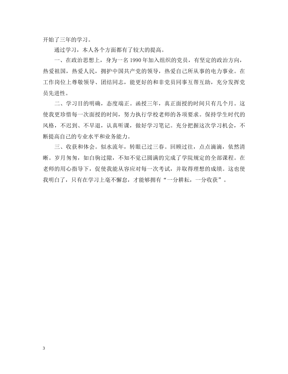 学前教育专科函授毕业生自我鉴定3篇 _第3页