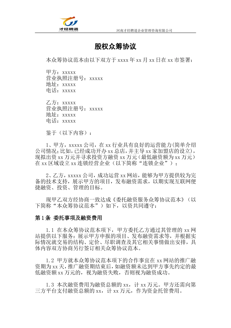 《股权众筹协议》(范本)_第1页