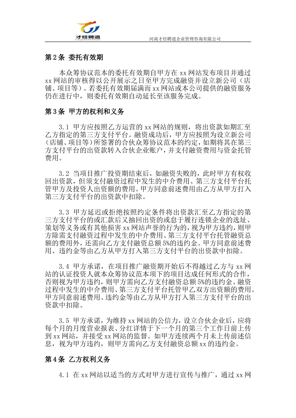 《股权众筹协议》(范本)_第2页
