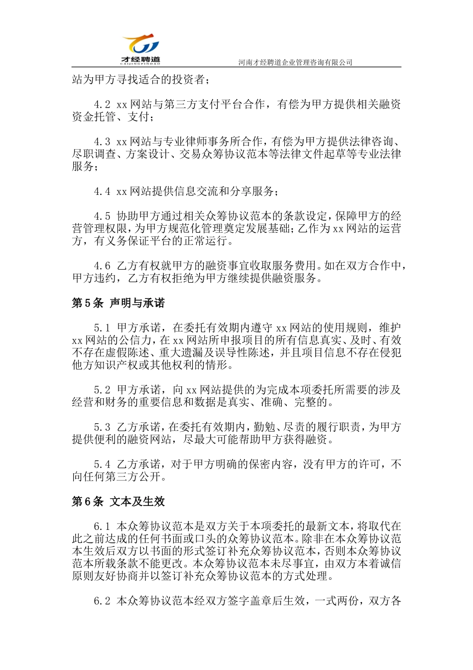 《股权众筹协议》(范本)_第3页