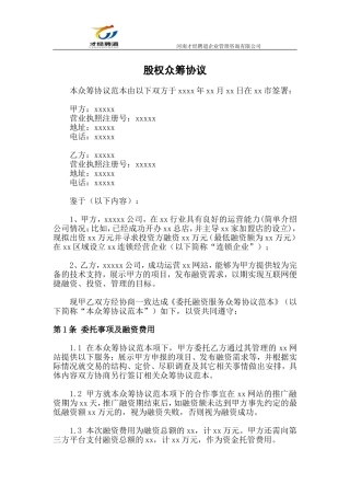 《股权众筹协议》(范本)