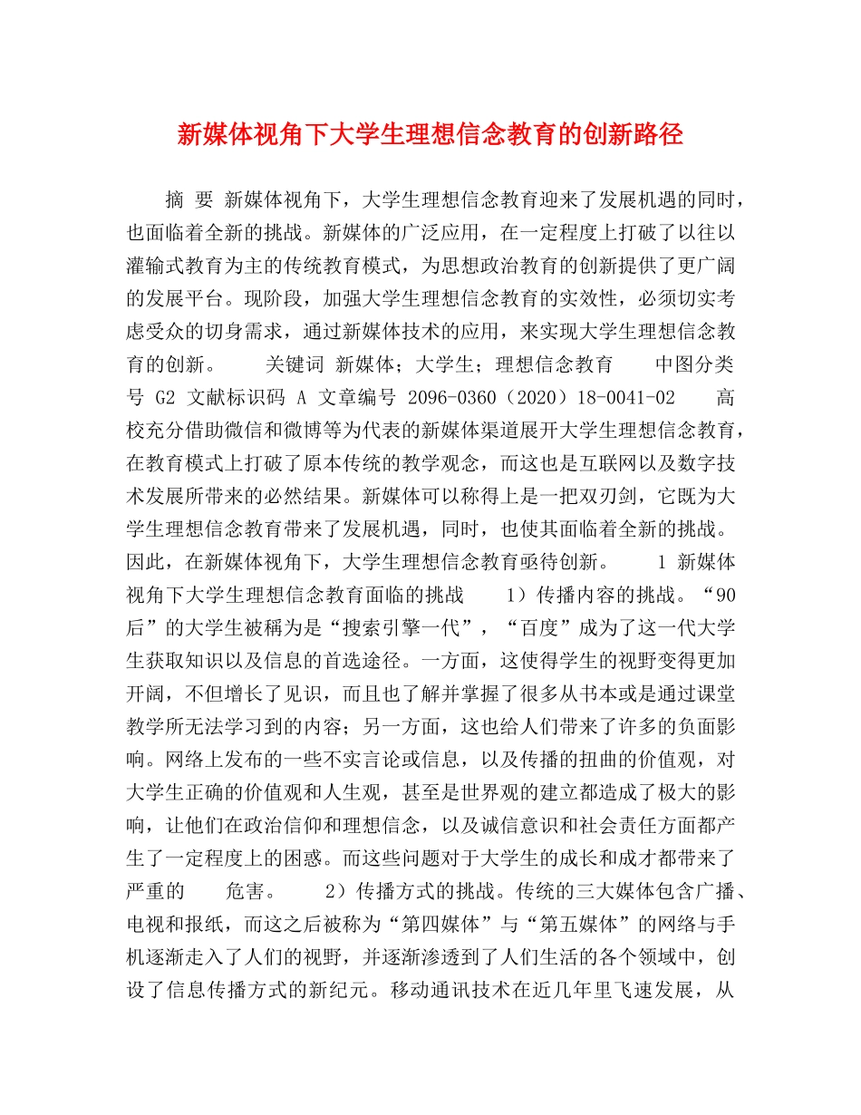 新媒体视角下大学生理想信念教育的创新路径 _第1页