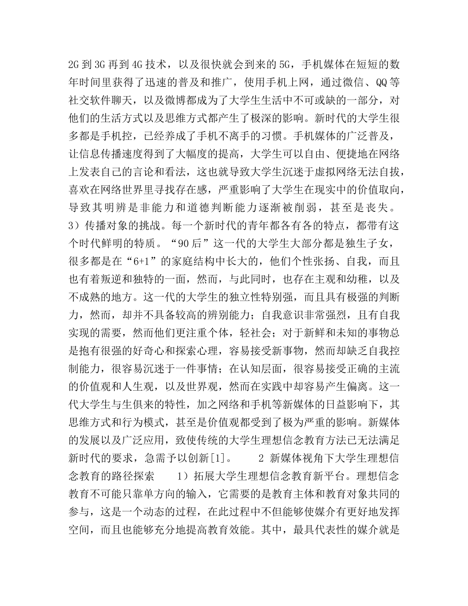 新媒体视角下大学生理想信念教育的创新路径 _第2页