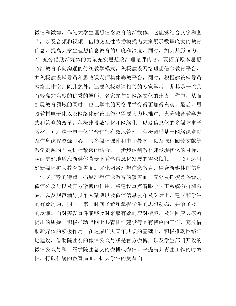 新媒体视角下大学生理想信念教育的创新路径 _第3页