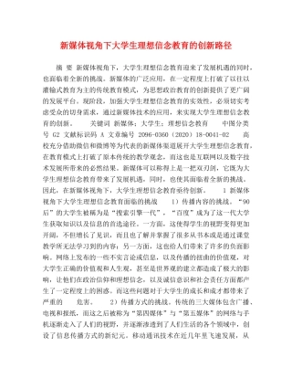 新媒体视角下大学生理想信念教育的创新路径 
