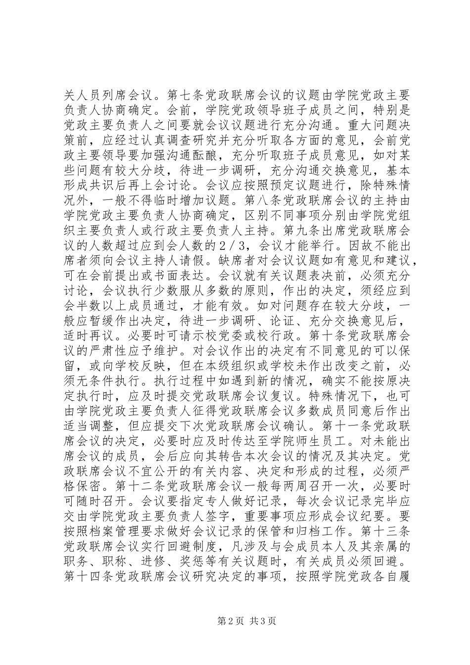 大学党政共同负责制实施制度细则_第2页