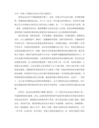 小学一年级上半期家长会班主任发言稿范文 