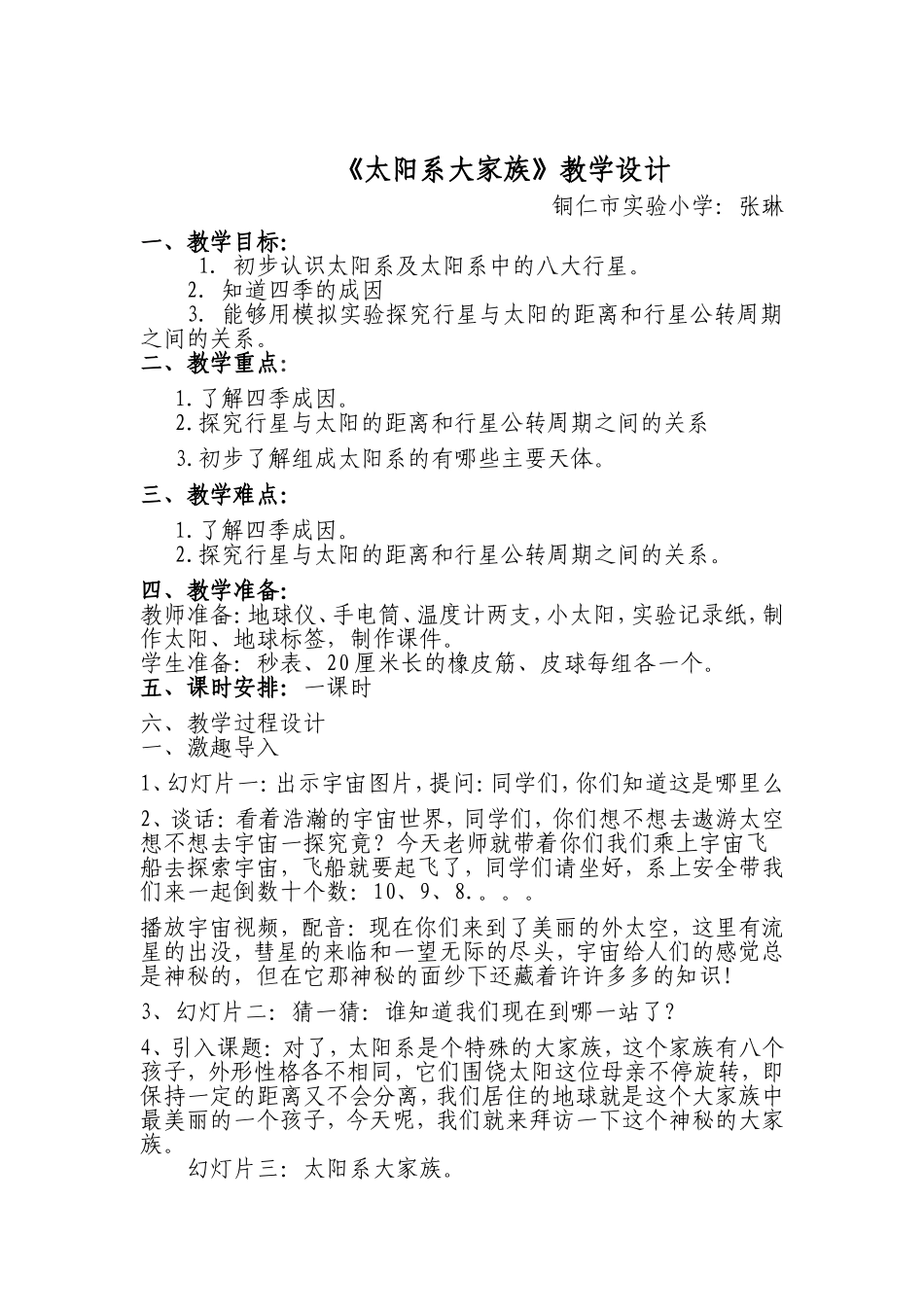 太阳系大家族教学设计_第1页