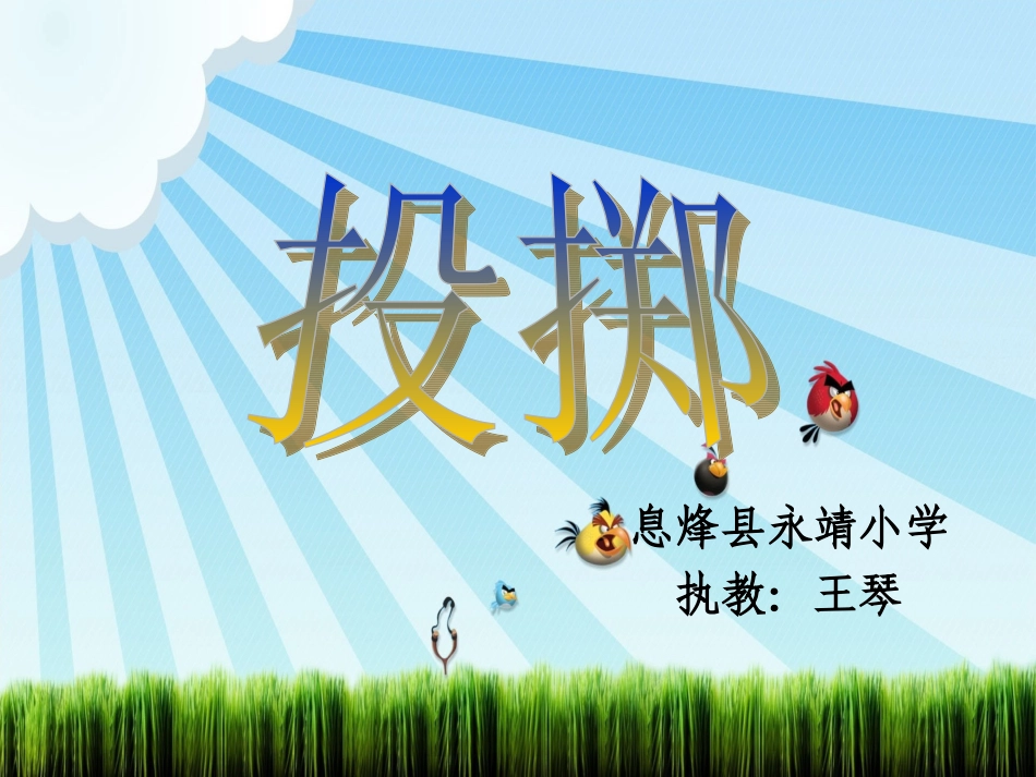 小学体育投掷课_第1页