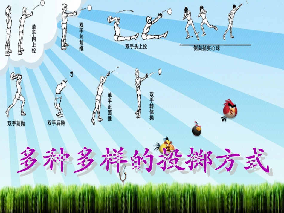 小学体育投掷课_第2页