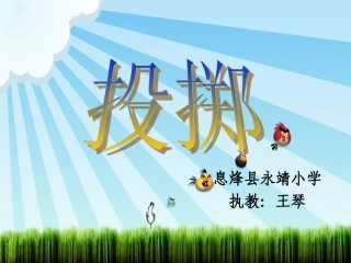 小学体育投掷课