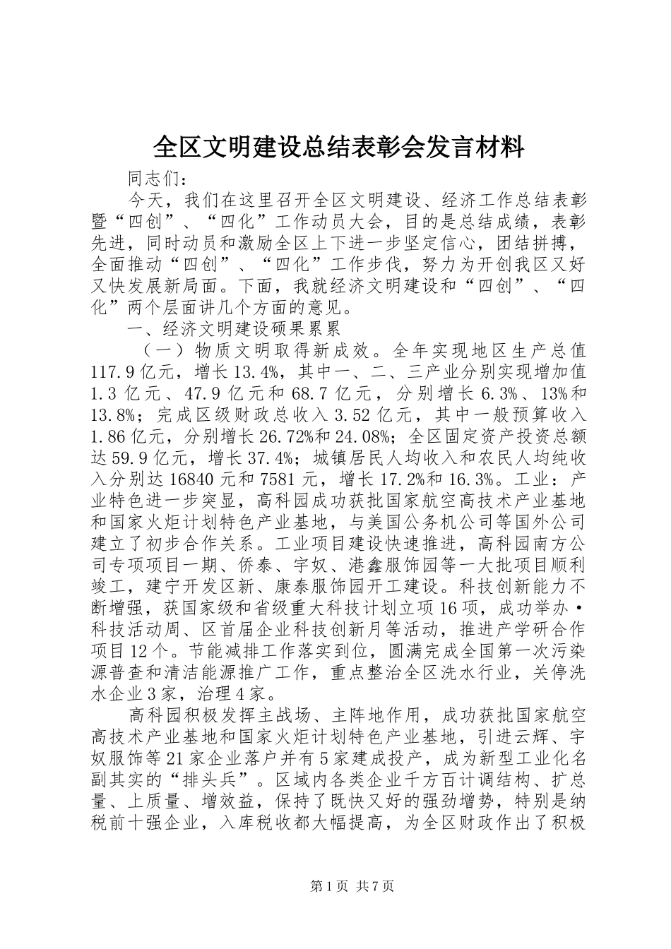 全区文明建设总结表彰会发言材料_第1页