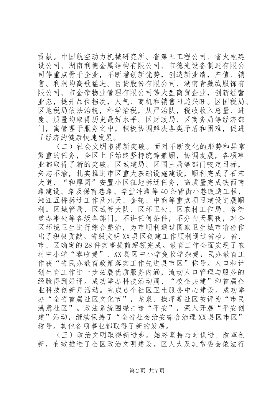全区文明建设总结表彰会发言材料_第2页