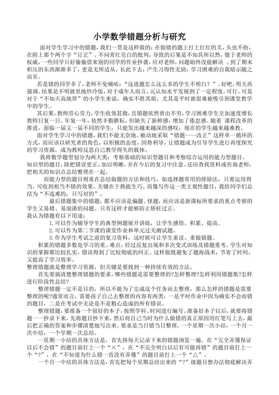 如何处理小学数学错题的分析与研究_第1页