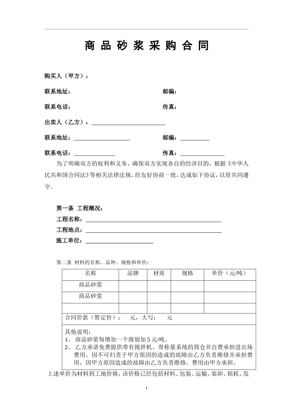 商品砂浆采购合同_第1页
