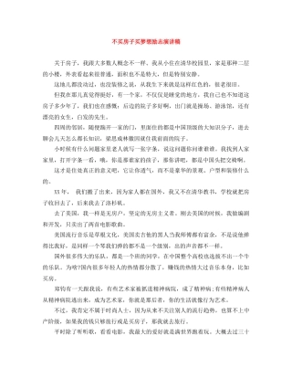 不买房子买梦想励志演讲稿 