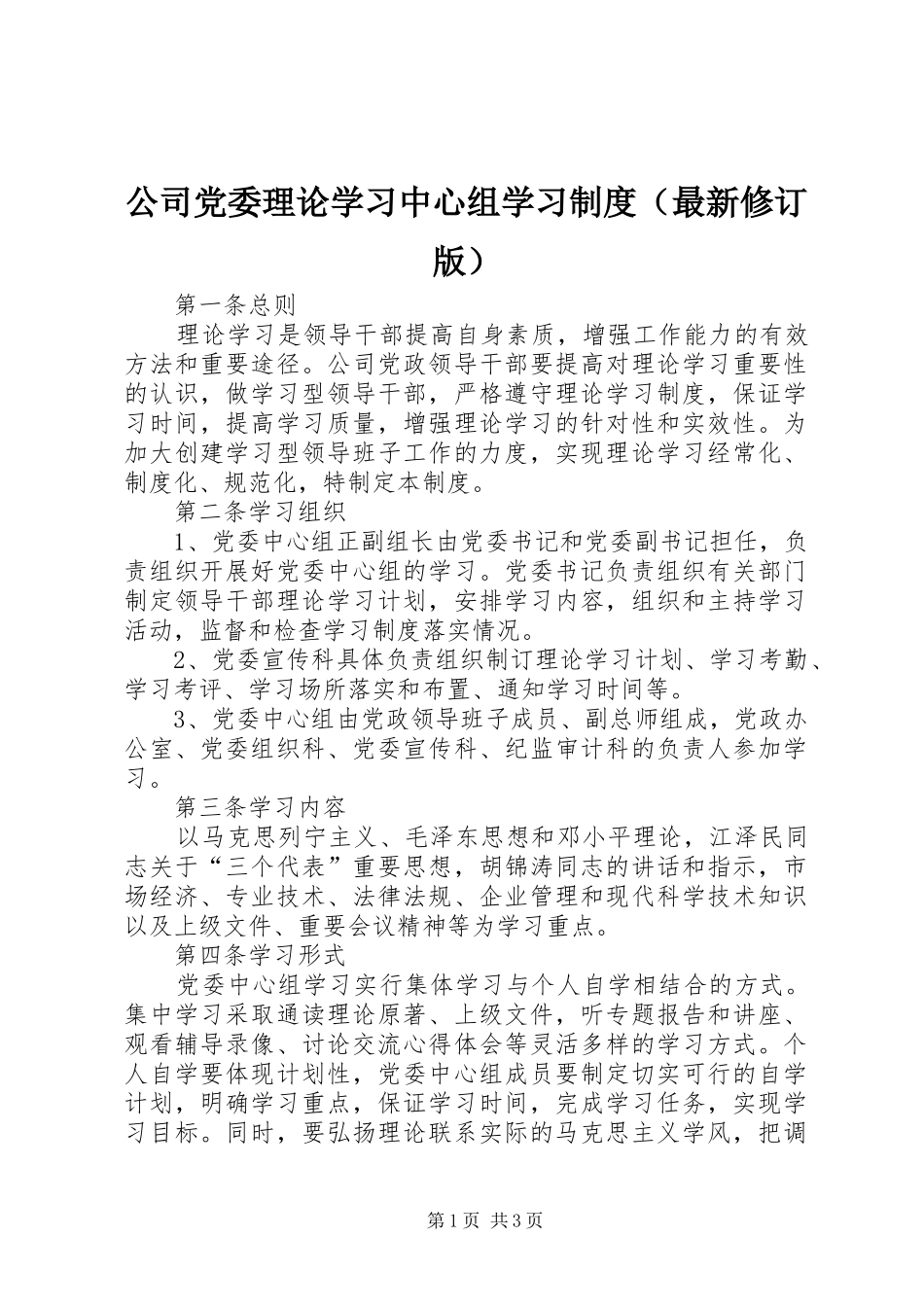 公司党委理论学习中心组学习制度（最新修订版）_第1页