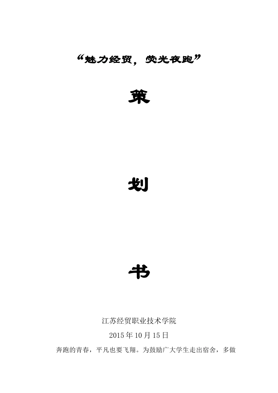 “高校荧光夜跑”策划书_第1页