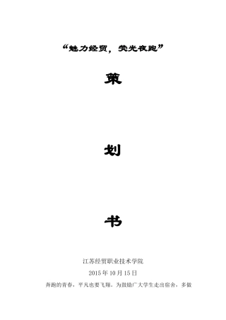 “高校荧光夜跑”策划书