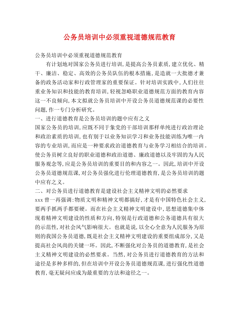 公务员培训中必须重视道德规范教育 _第1页
