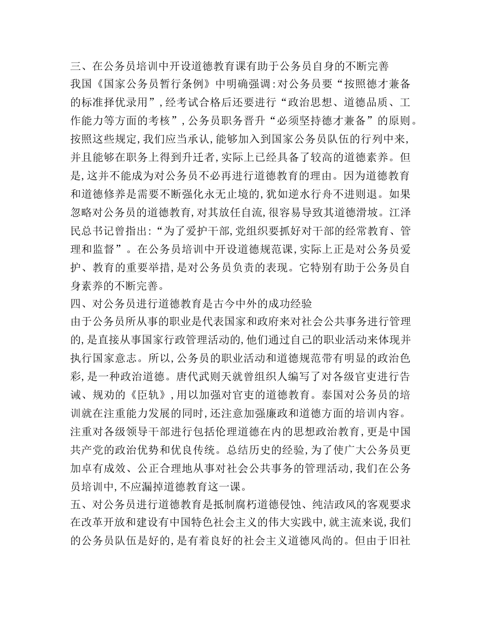 公务员培训中必须重视道德规范教育 _第2页