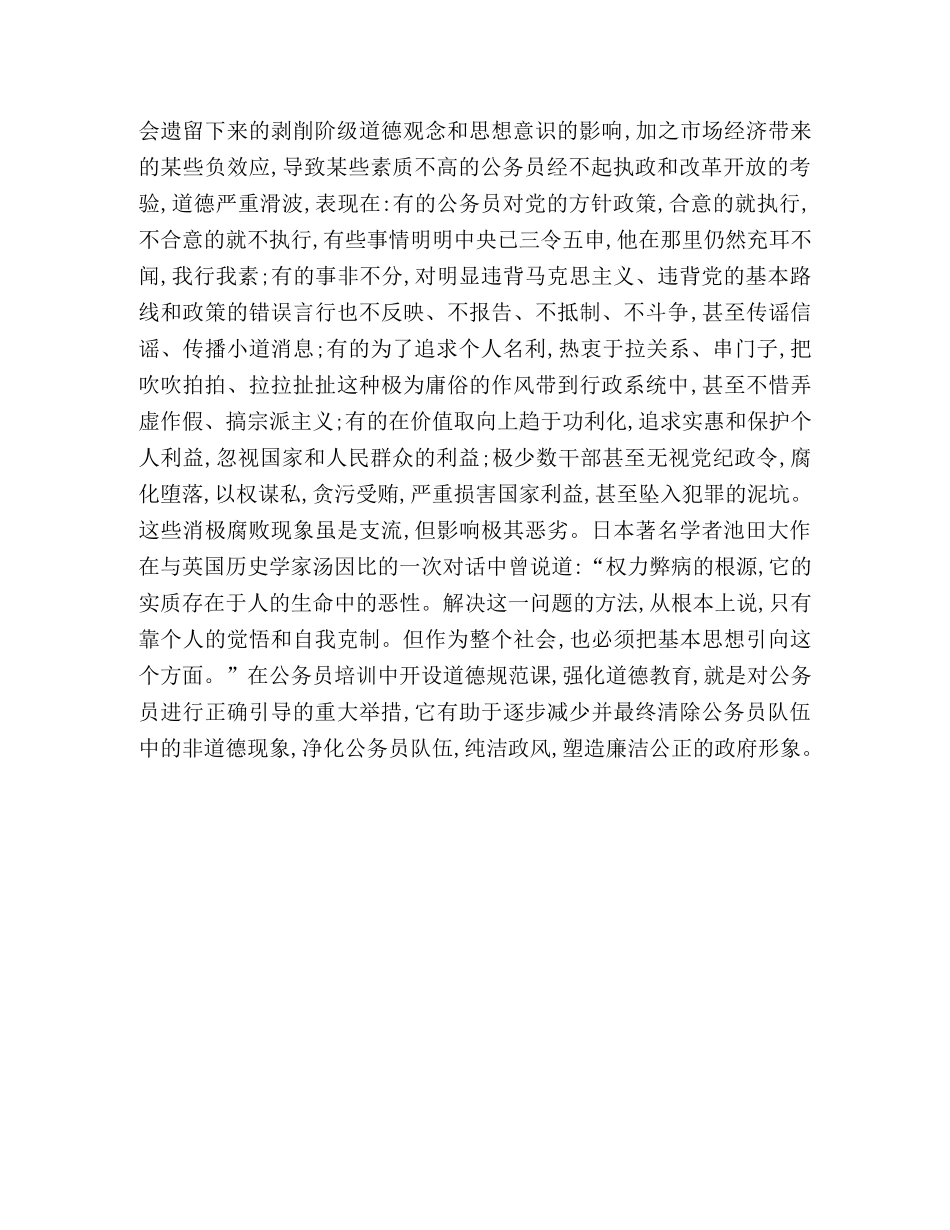 公务员培训中必须重视道德规范教育 _第3页