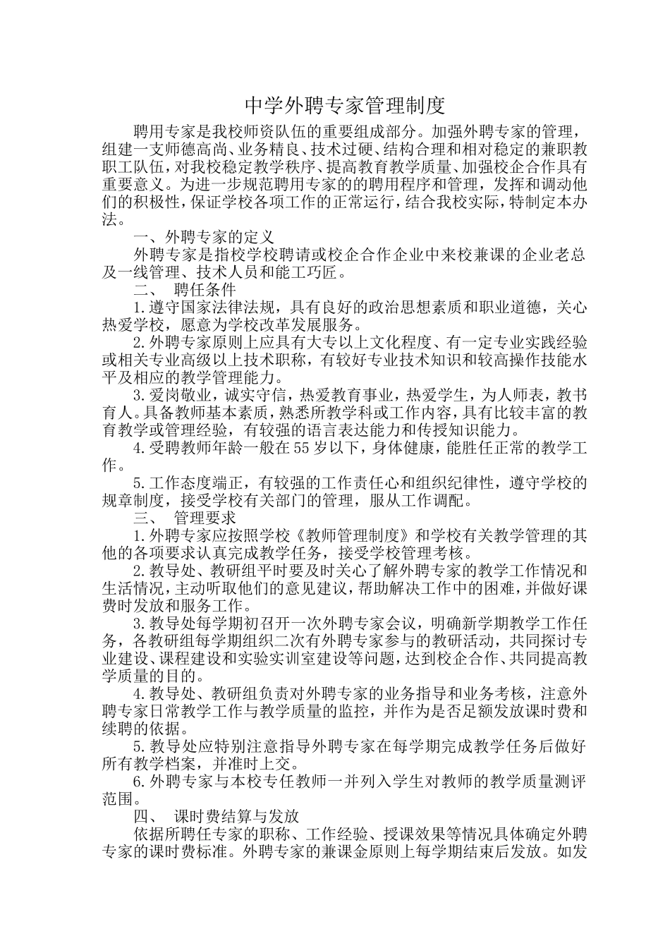 外聘专家管理制度(1)_第1页
