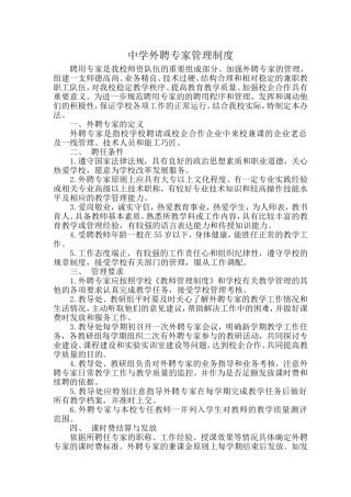 外聘专家管理制度(1)