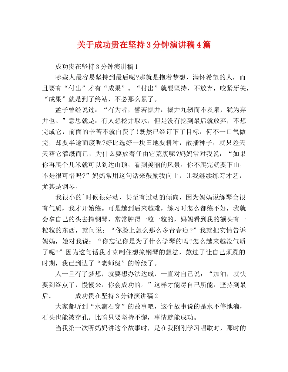 关于成功贵在坚持3分钟演讲稿4篇 _第1页