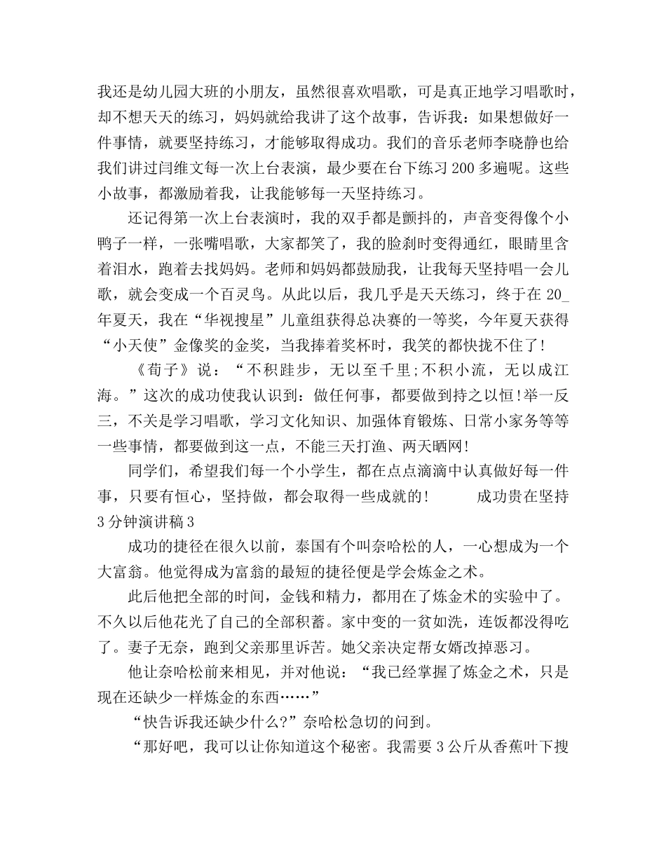 关于成功贵在坚持3分钟演讲稿4篇 _第2页