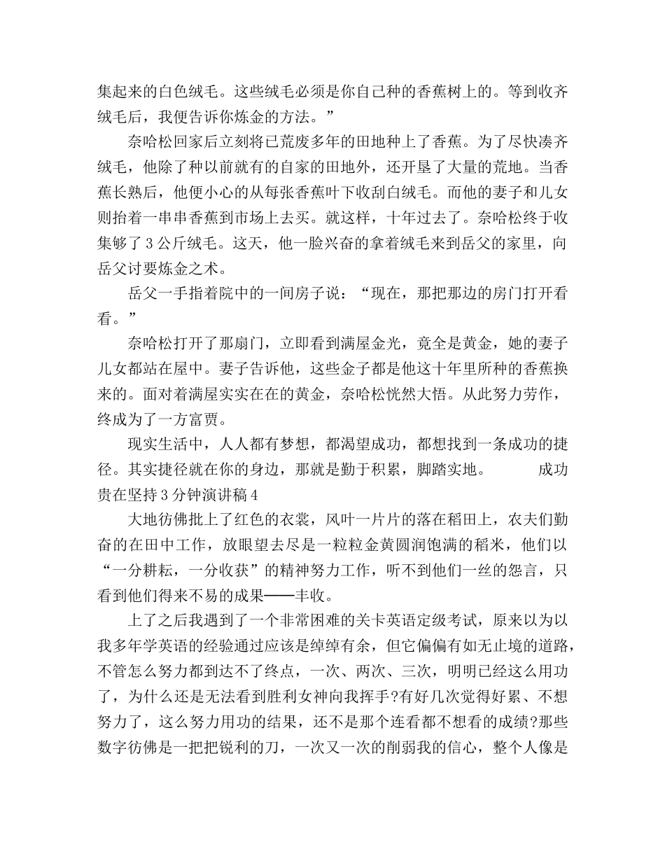 关于成功贵在坚持3分钟演讲稿4篇 _第3页