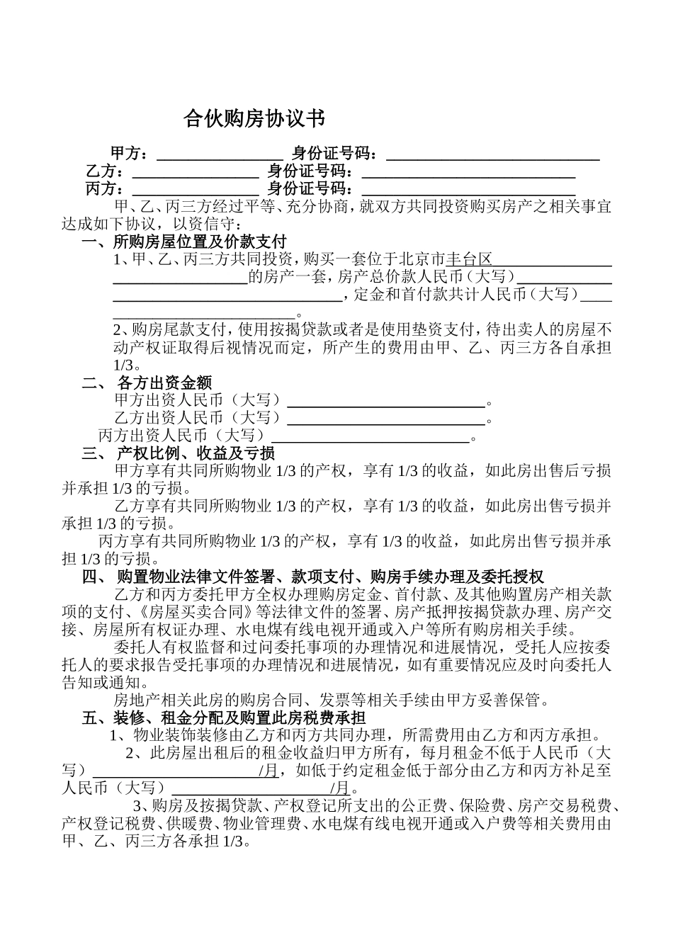 三人合伙购房协议书范本2016_第1页