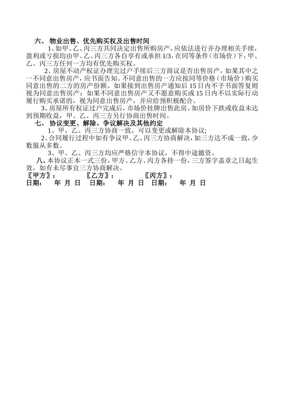 三人合伙购房协议书范本2016_第2页