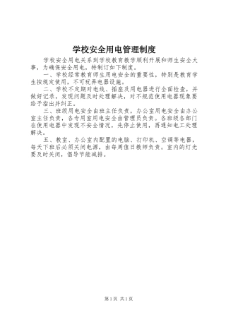 学校安全用电管理制度