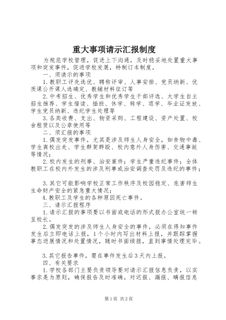 重大事项请示汇报制度