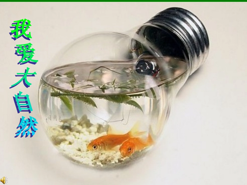 知道如何保护环境_第1页