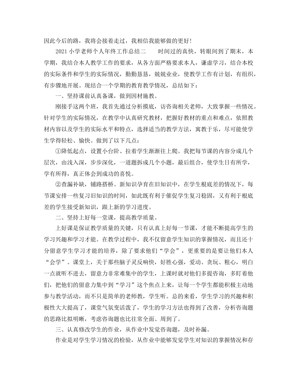 教学工作参考总结-2024小学教师个人年终工作参考总结 _第3页