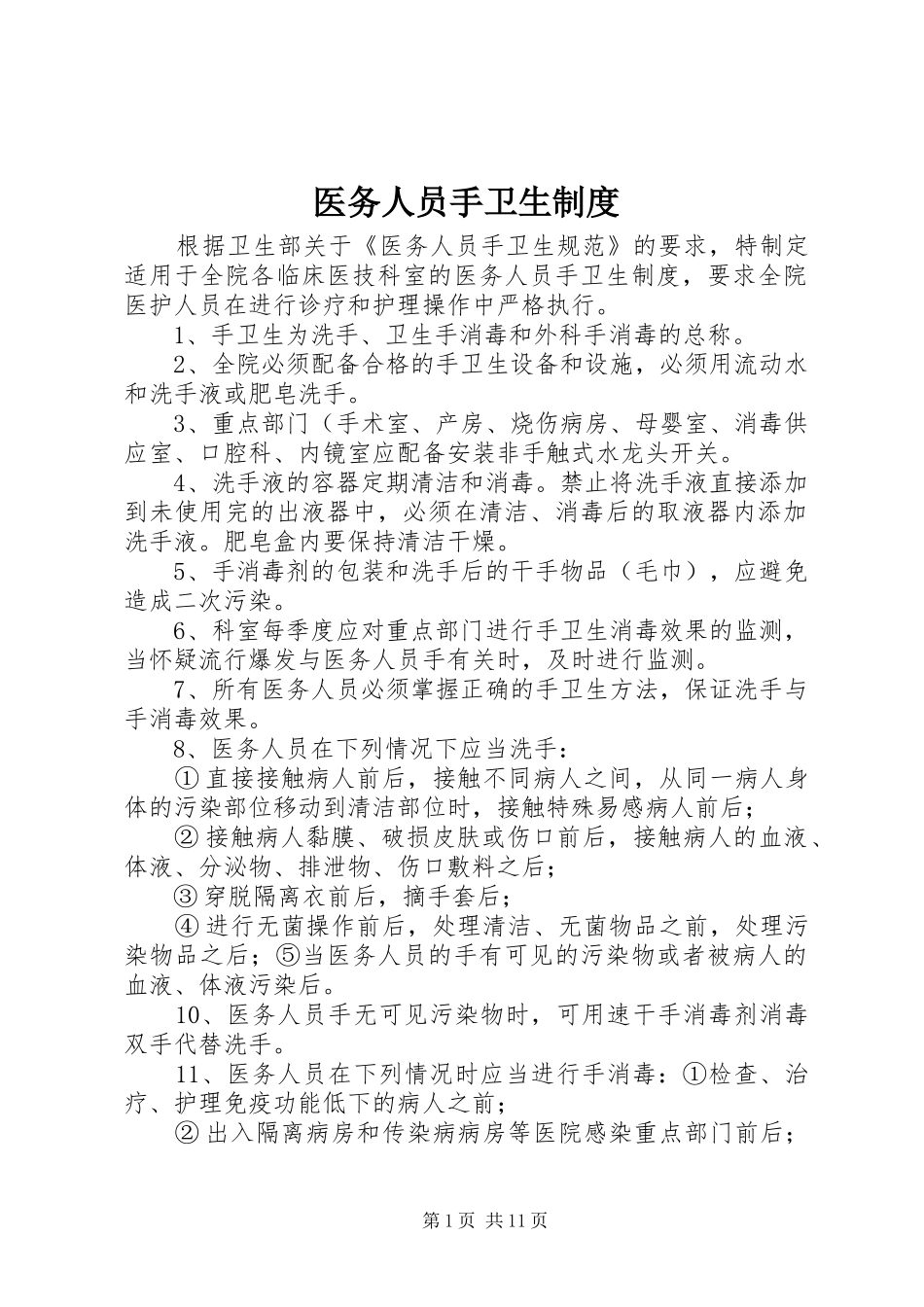 医务人员手卫生制度_第1页
