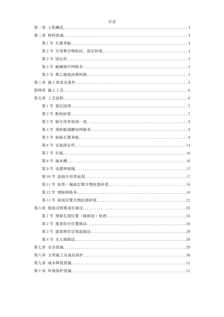 石墨聚苯乙烯泡沫板外墙保温施工组织设计方案_第1页