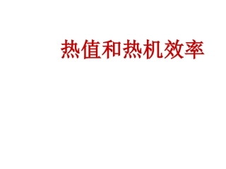 热机和热机效率