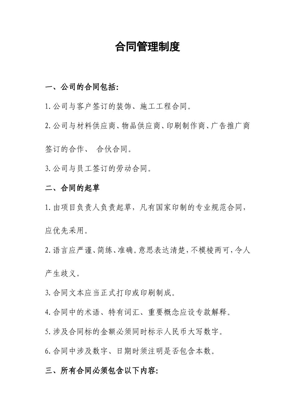 三、装饰企业合同管理制度)_第1页