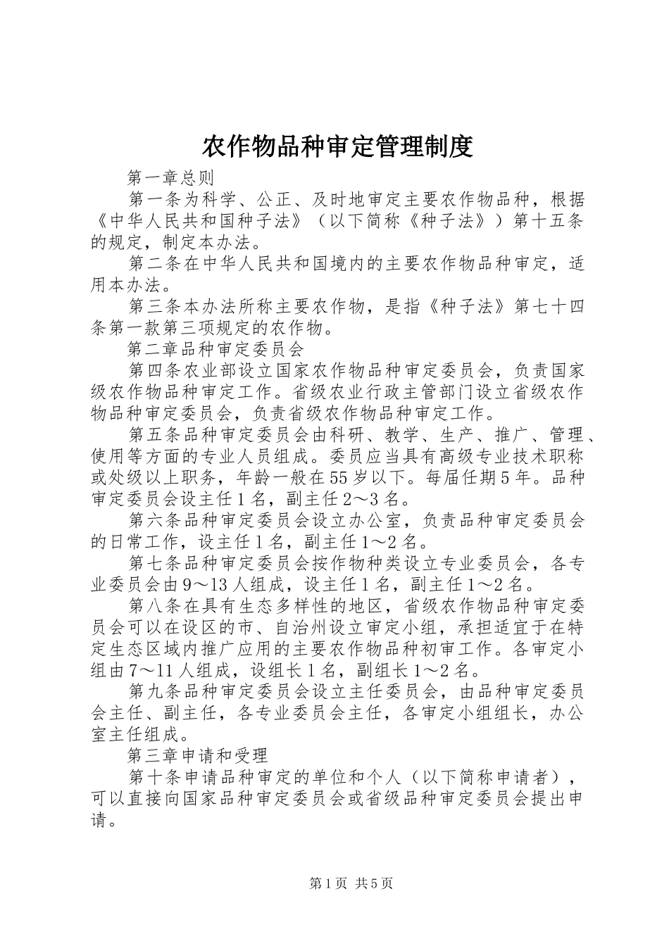 农作物品种审定管理制度_第1页