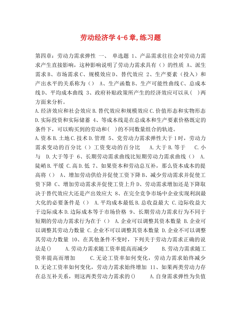 劳动经济学4-6章,练习题 _第1页