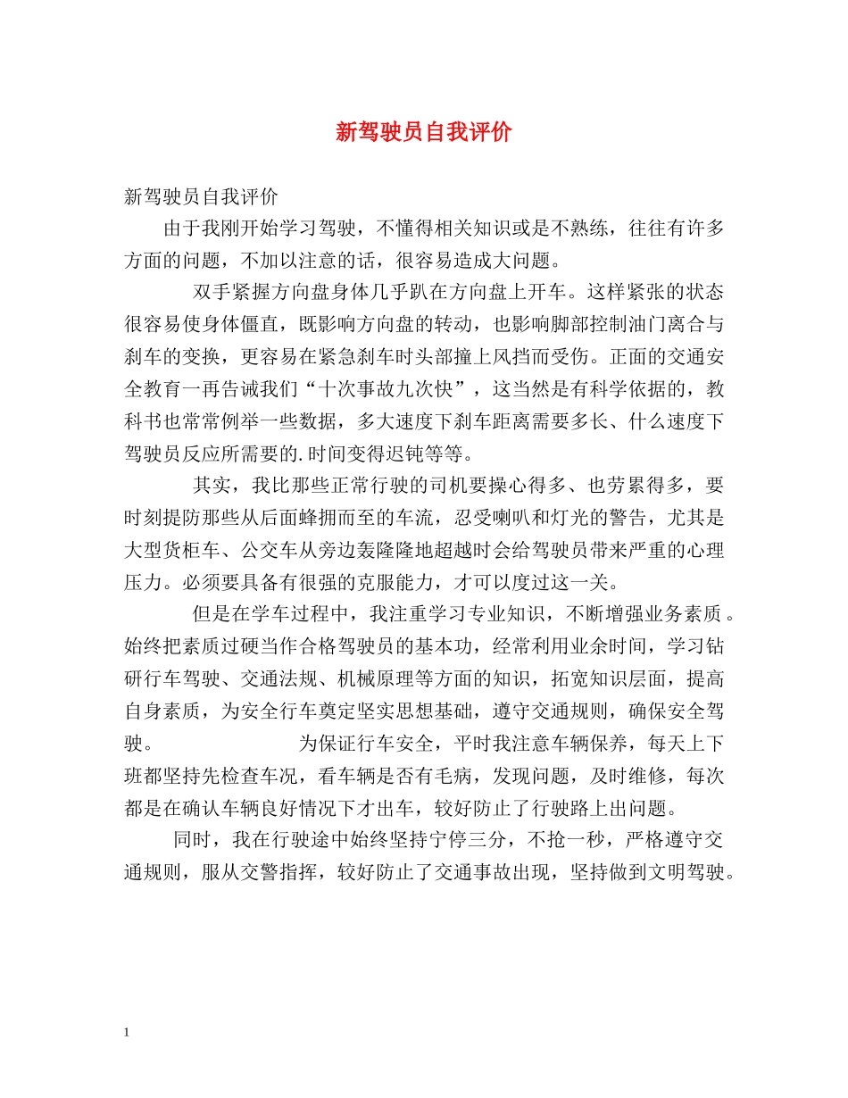 新驾驶员自我评价 _第1页