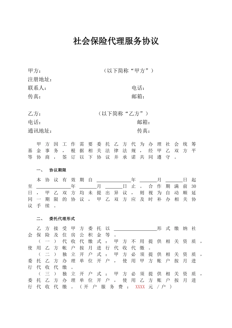 社会保险代理服务协议_第1页